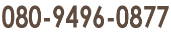 080-9496-0877(営業時間10:00〜16:00)