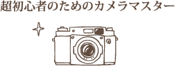 初心者向けカメラ講座