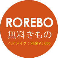 ロレボの無料レンタル着物