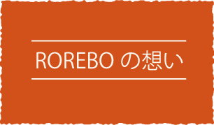 ROREBOの思い