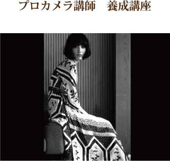 プロカメラ講師養成講座