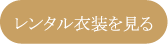 レンタル衣装を見る