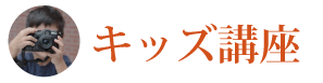 キッズ講座