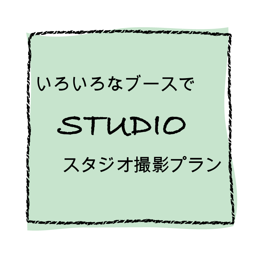 七五三スタジオ