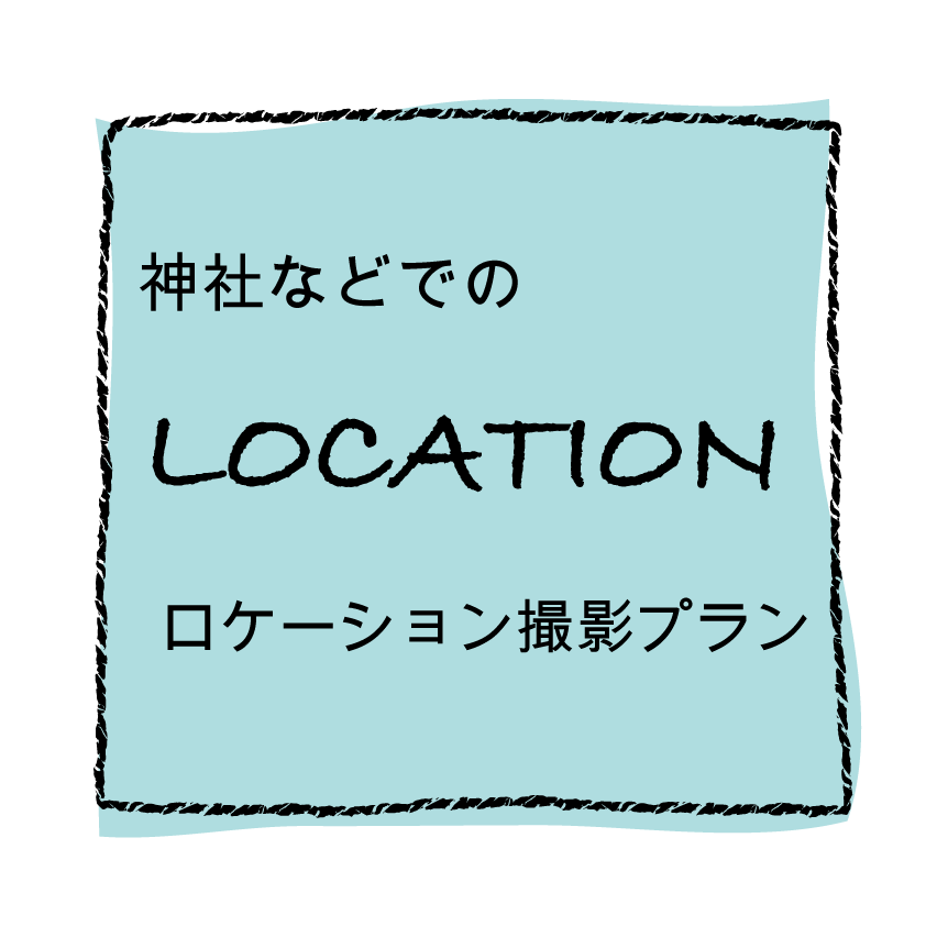 七五三ロケ