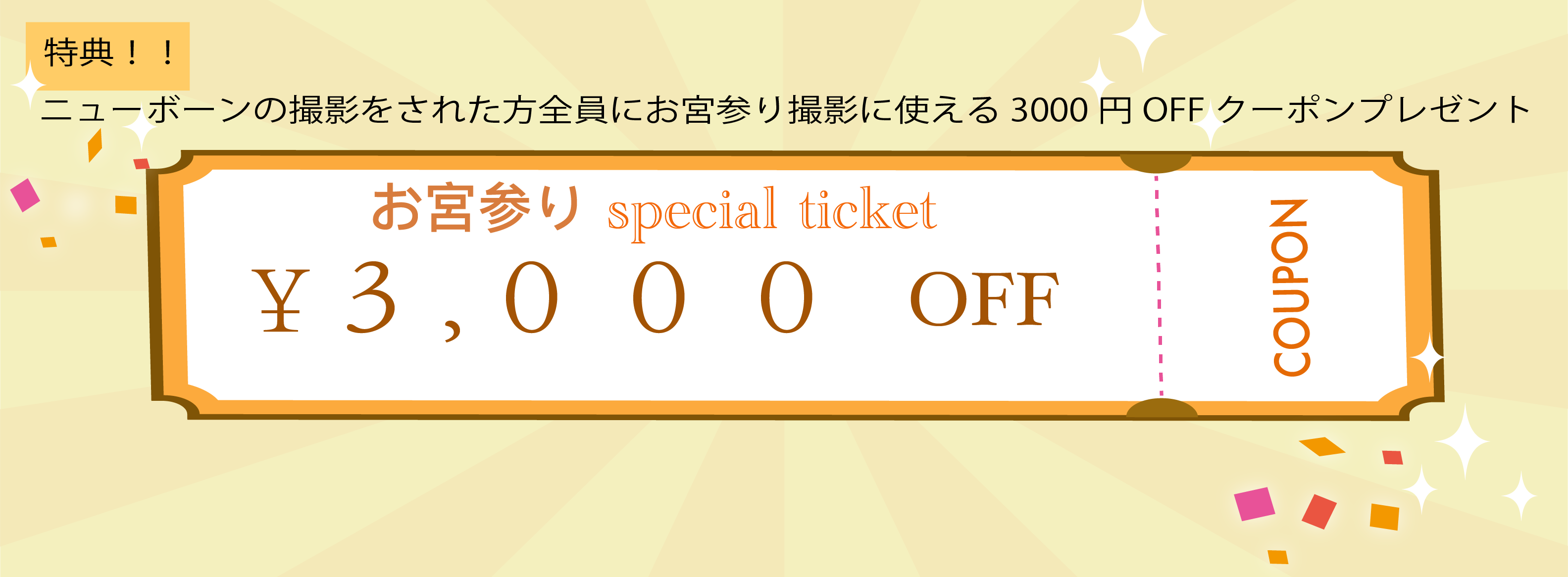 お宮参り割引チケット