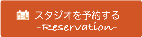 スタジオを予約する