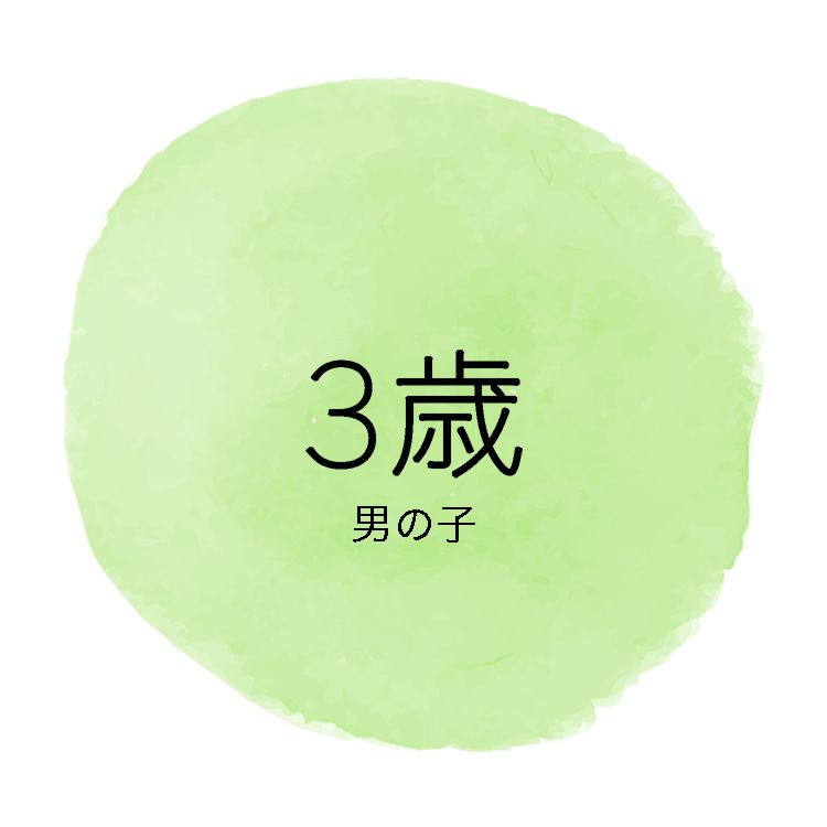 ３歳男の子アイコン