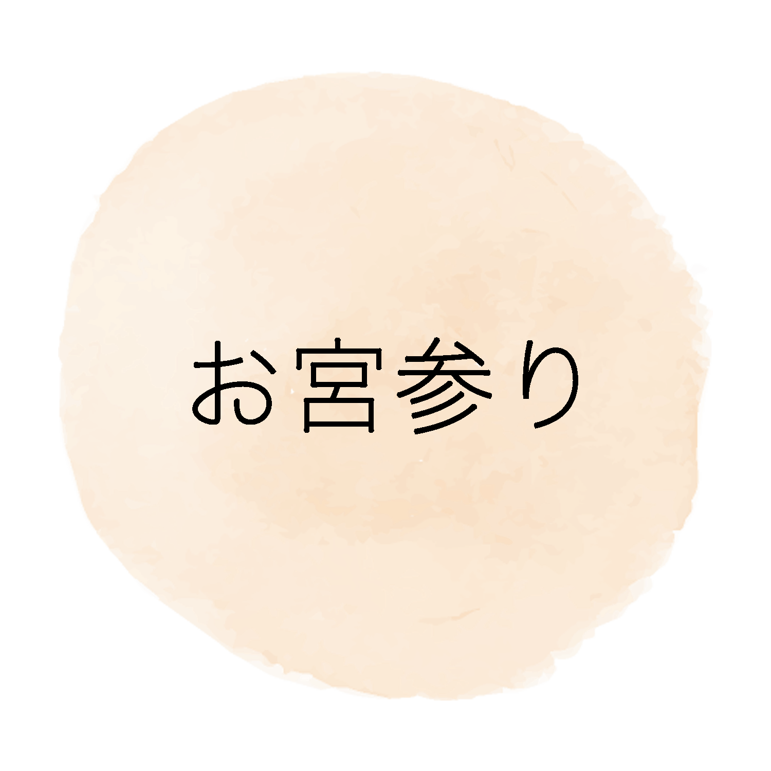 お宮参り