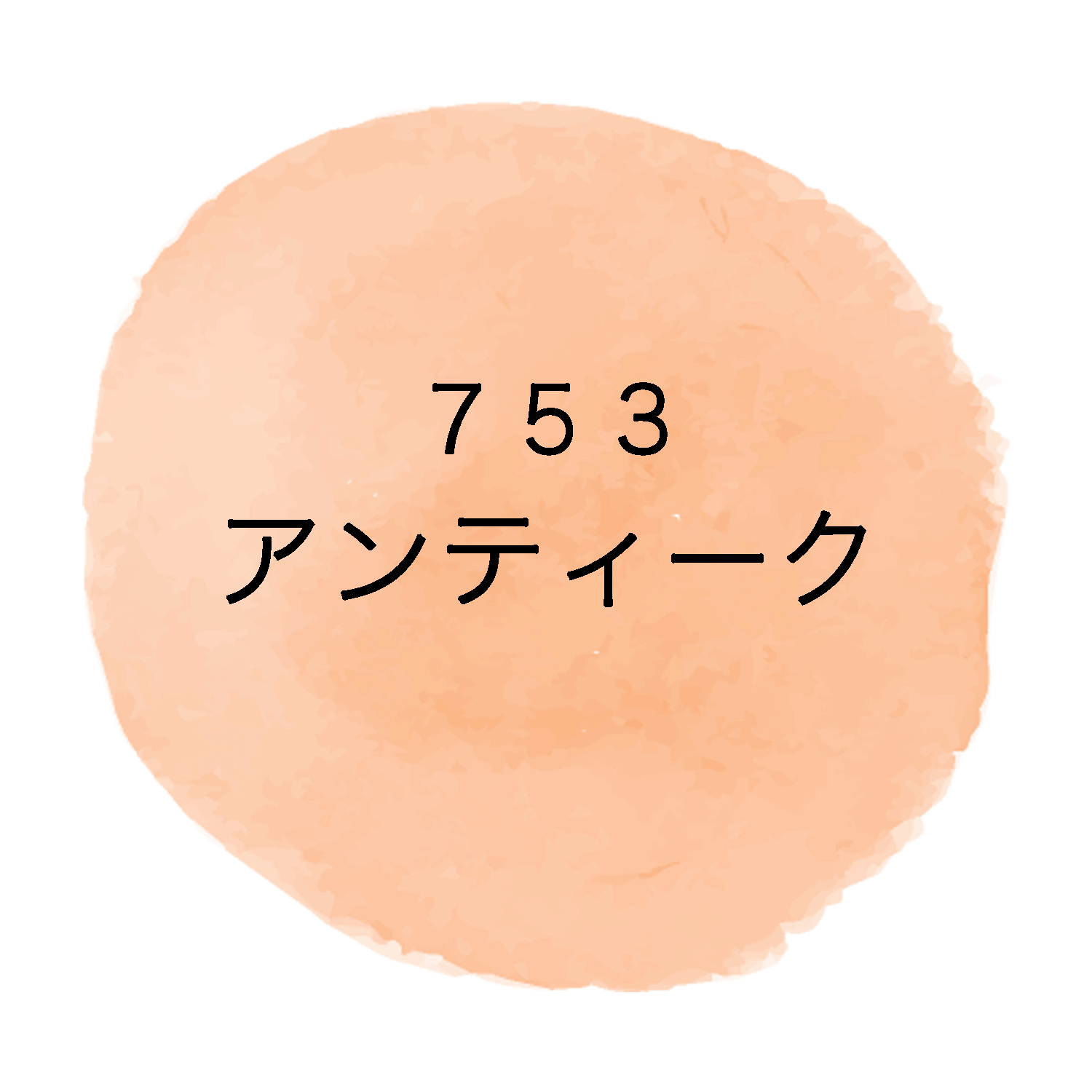 アンティーク７５３