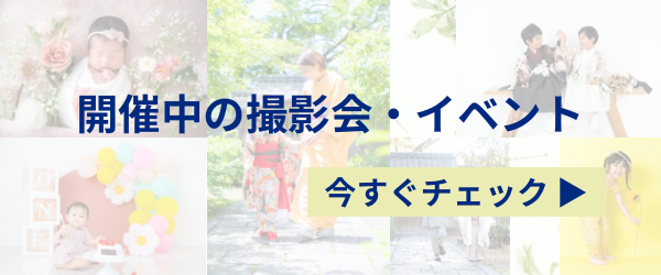 開催中の撮影会・イベント
